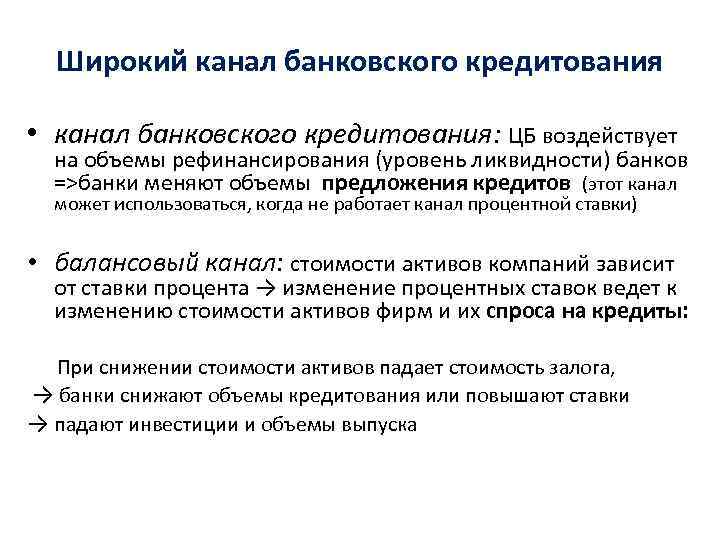 Широкий канал банковского кредитования • канал банковского кредитования: ЦБ воздействует на объемы рефинансирования (уровень