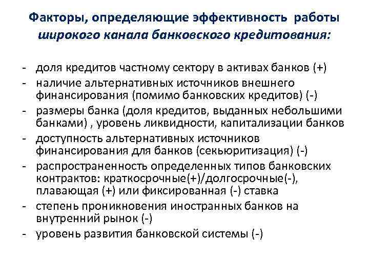 Факторы, определяющие эффективность работы широкого канала банковского кредитования: - доля кредитов частному сектору в