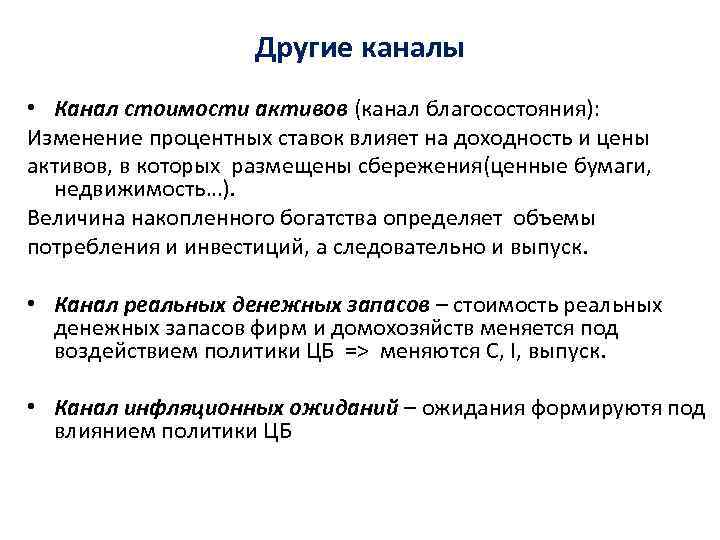 Канал действия. Канал процентной ставки. Трансмиссионный механизм. Трансмиссионный механизм ДКП. Каналы передаточного механизма монетарной политики.