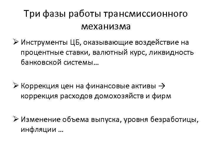 Три фазы работы трансмиссионного механизма Ø Инструменты ЦБ, оказывающие воздействие на процентные ставки, валютный