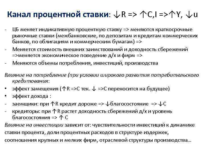 Канал процентной ставки: ↓R => ↑C, I =>↑Y, ↓u - ЦБ меняет индикативную процентную