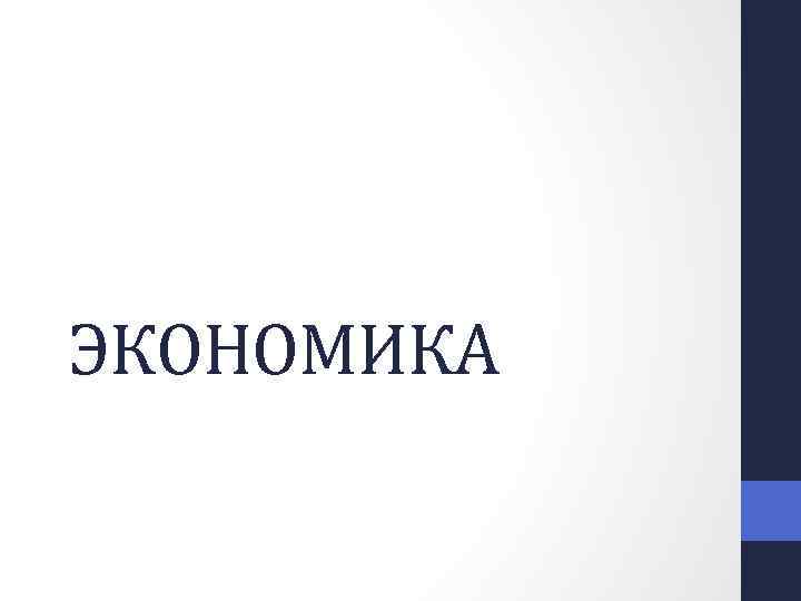 ЭКОНОМИКА 