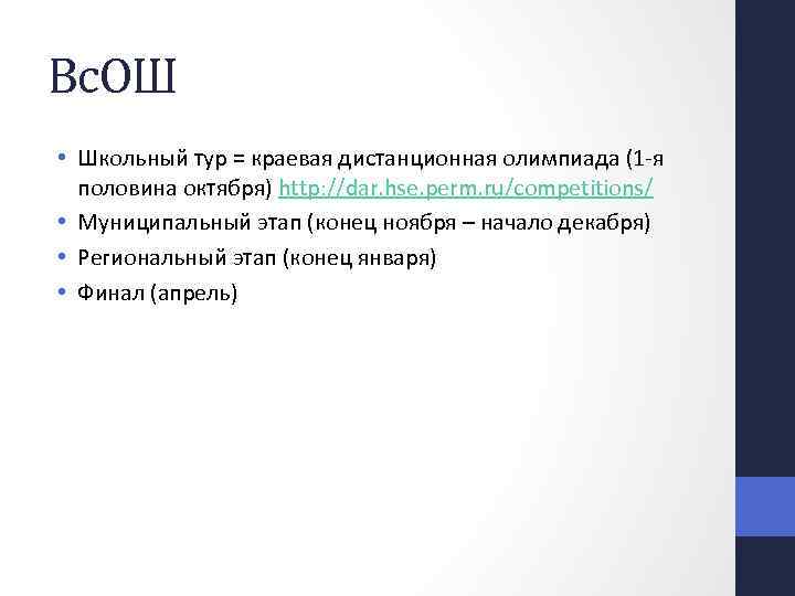 Вс. ОШ • Школьный тур = краевая дистанционная олимпиада (1 -я половина октября) http: