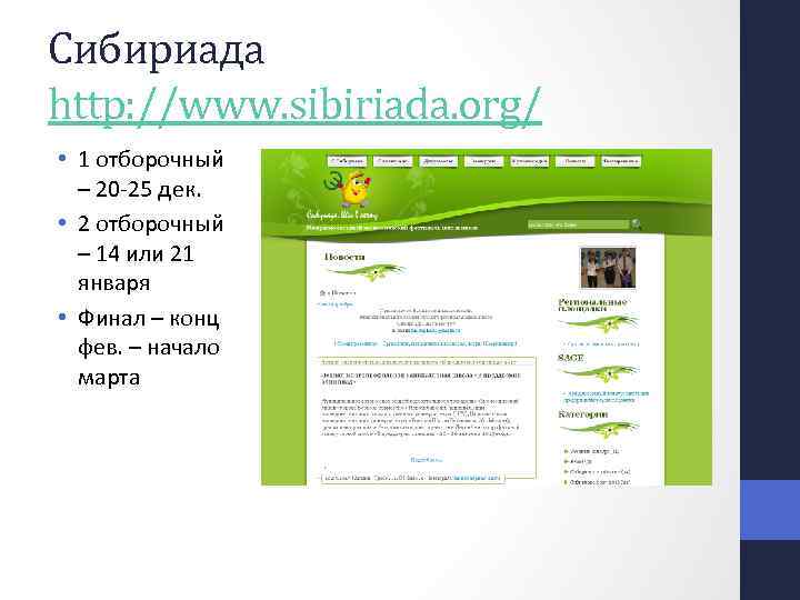 Сибириада http: //www. sibiriada. org/ • 1 отборочный – 20 -25 дек. • 2