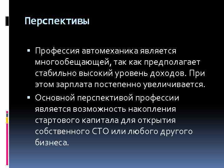 Перспективы Профессия автомеханика является многообещающей, так как предполагает стабильно высокий уровень доходов. При этом