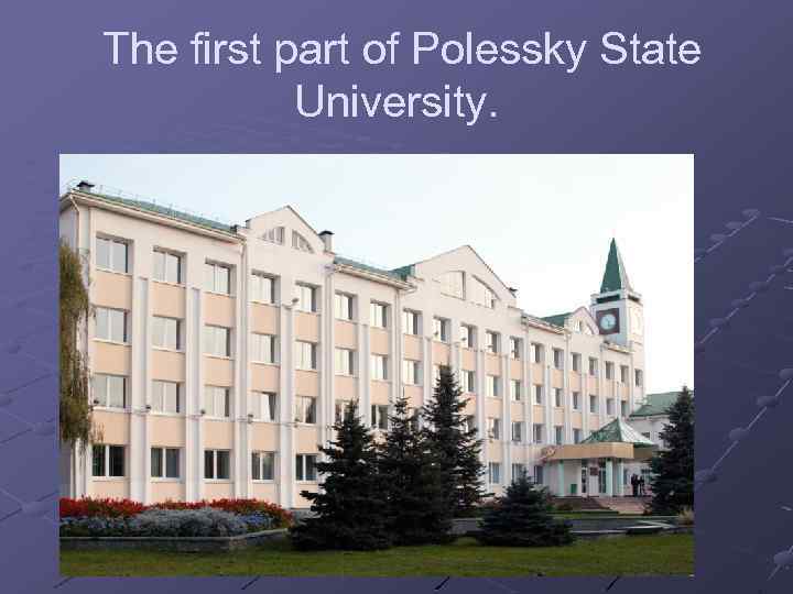 The first part of Polessky State University. 