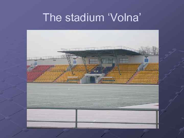 The stadium ‘Volna’ 