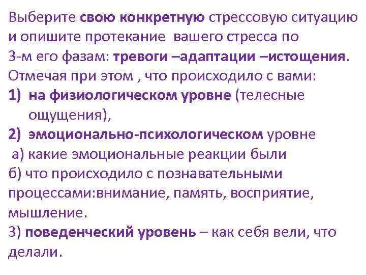 Выберите свою конкретную стрессовую ситуацию и опишите протекание вашего стресса по 3 -м его