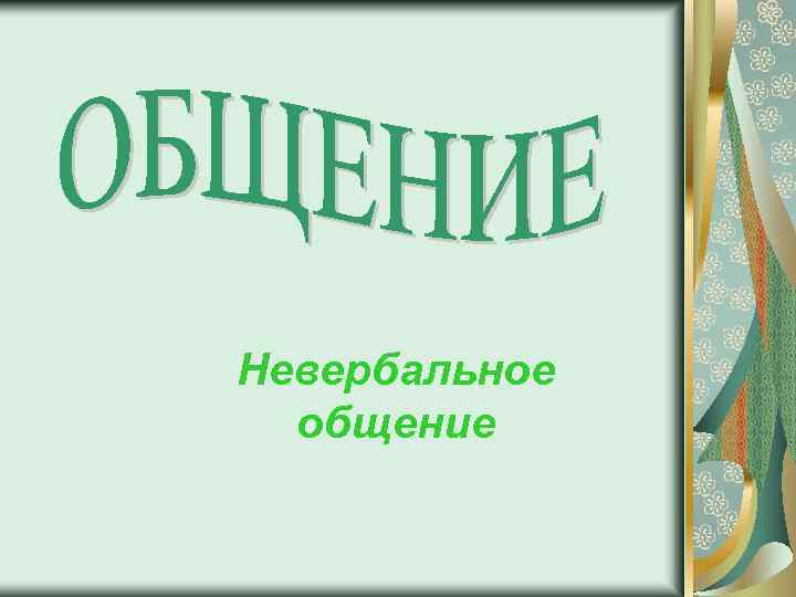 Невербальное общение 