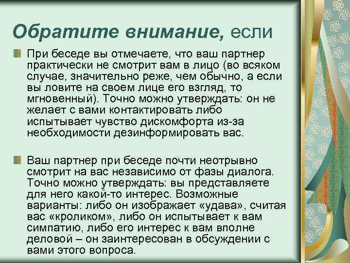 Обратите внимание, если При беседе вы отмечаете, что ваш партнер практически не смотрит вам