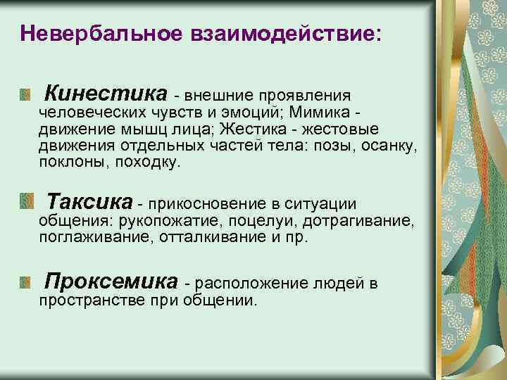 Невербальное взаимодействие: Кинестика - внешние проявления человеческих чувств и эмоций; Мимика - движение мышц