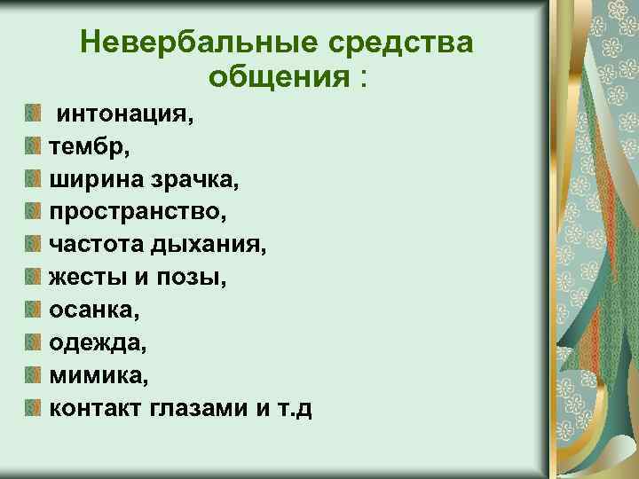 Невербальные средства общения : интонация, тембр, ширина зрачка, пространство, частота дыхания, жесты и позы,