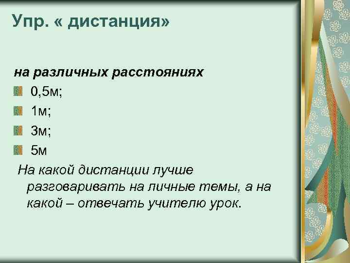 Упр. « дистанция» на различных расстояниях 0, 5 м; 1 м; 3 м; 5