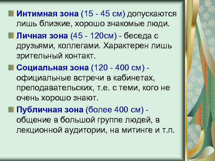 Интимная зона (15 - 45 см) допускаются лишь близкие, хорошо знакомые люди. Личная зона