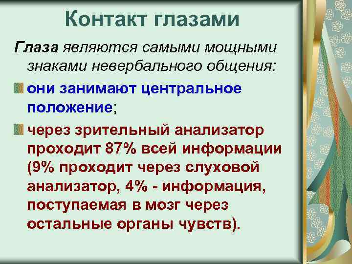 Контакт глазами Глаза являются самыми мощными знаками невербального общения: они занимают центральное положение; через