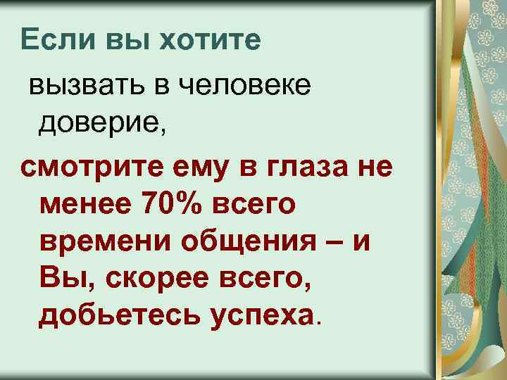 Если вы хотите вызвать в человеке доверие, смотрите ему в глаза не менее 70%