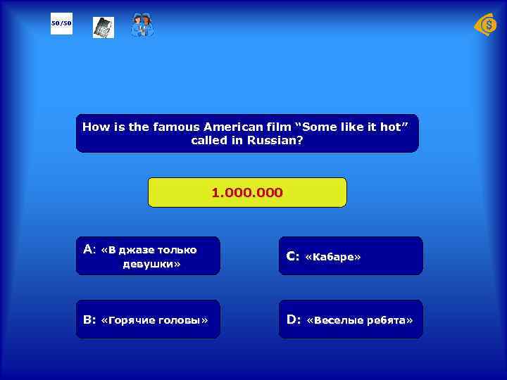 50/50 How is the famous American film “Some like it hot” called in Russian?