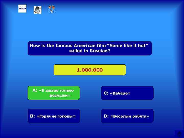 50/50 How is the famous American film “Some like it hot” called in Russian?