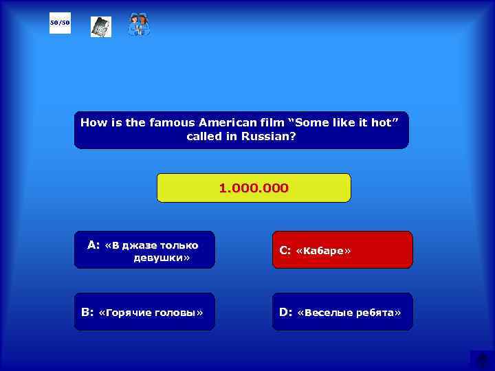 50/50 How is the famous American film “Some like it hot” called in Russian?