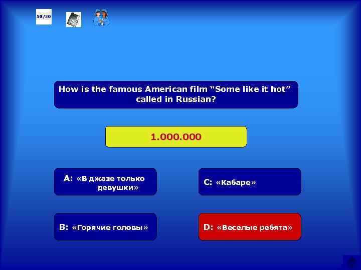 50/50 How is the famous American film “Some like it hot” called in Russian?
