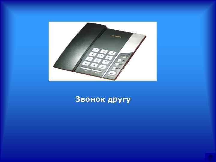 Звонок другу 