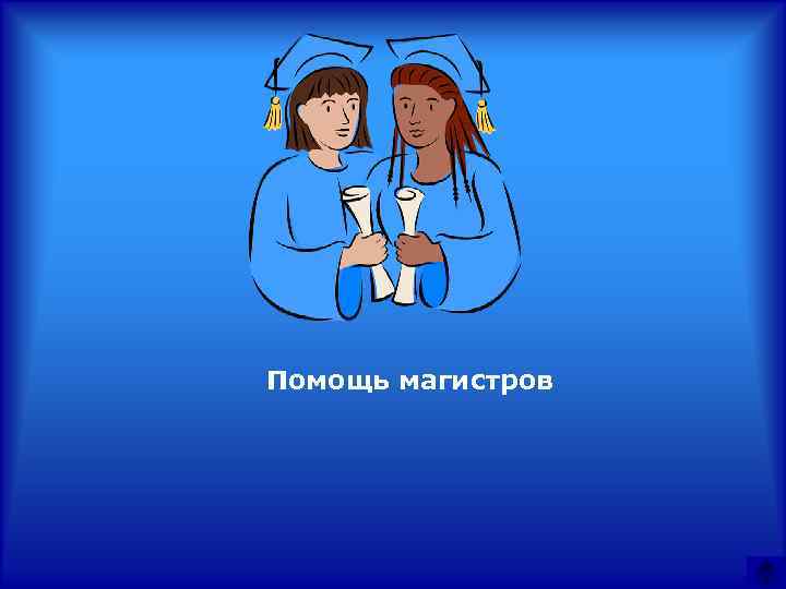 Помощь магистров 