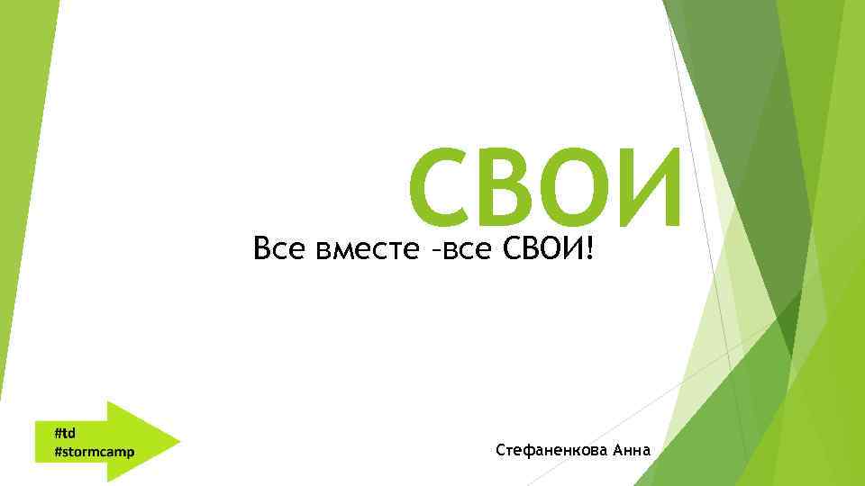 СВОИ Все вместе –все СВОИ! Стефаненкова Анна 