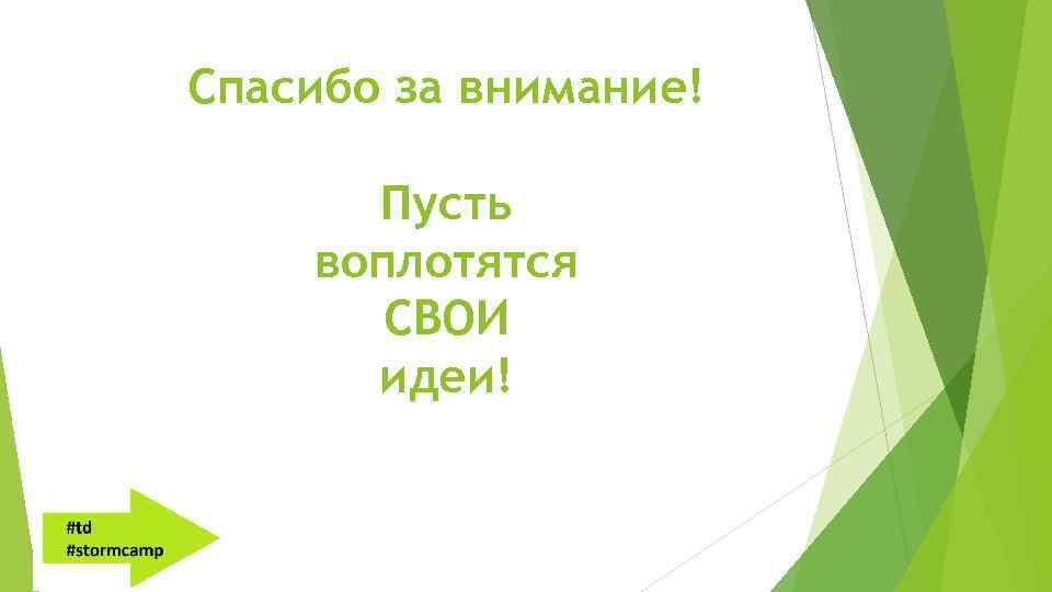 Спасибо за внимание! Пусть воплотятся СВОИ идеи! 