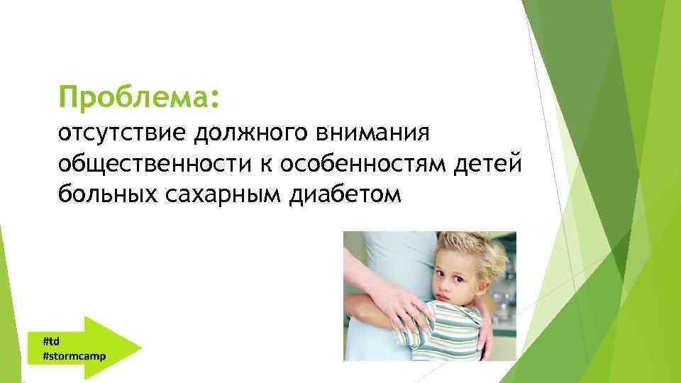 Проблема: отсутствие должного внимания общественности к особенностям детей больных сахарным диабетом 