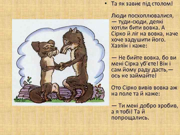  • Та як завиє під столом! Люди посхоплювалися, — туди-сюди, деякі хотіли бити