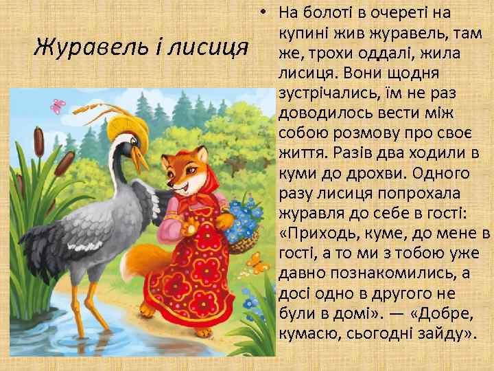 Журавель і лисиця • На болоті в очереті на купині жив журавель, там же,