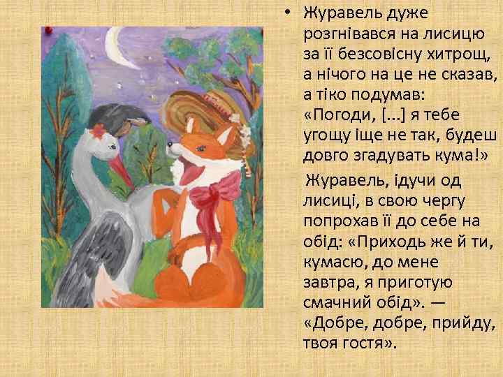  • Журавель дуже розгнівався на лисицю за її безсовісну хитрощ, а нічого на