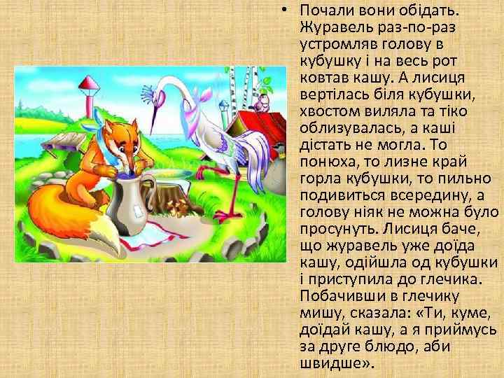  • Почали вони обідать. Журавель раз-по-раз устромляв голову в кубушку і на весь