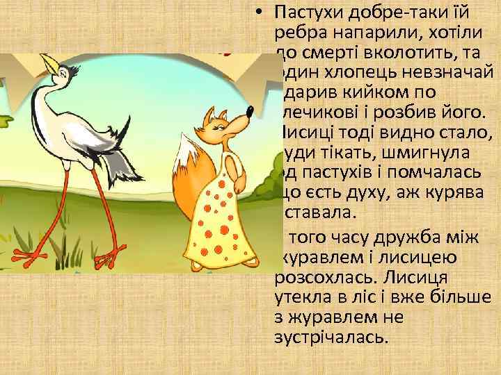  • Пастухи добре-таки їй ребра напарили, хотіли до смерті вколотить, та один хлопець