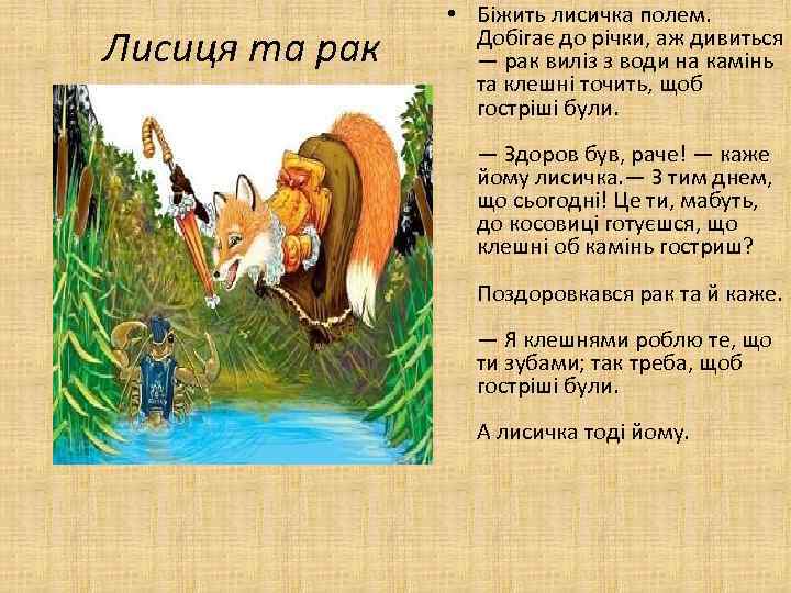 Лисиця та рак • Біжить лисичка полем. Добігає до річки, аж дивиться — рак