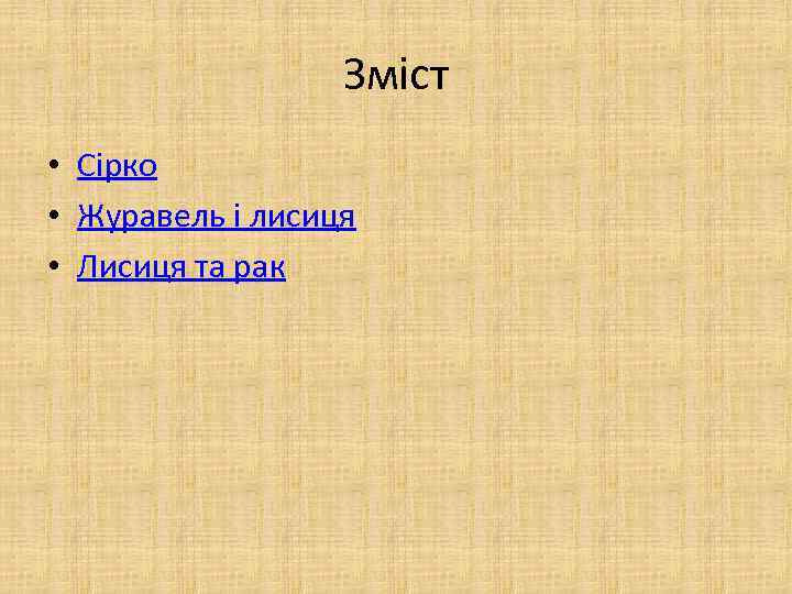 Зміст • Сірко • Журавель і лисиця • Лисиця та рак 