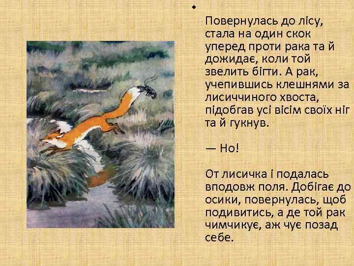  • Повернулась до лісу, стала на один скок уперед проти рака та й