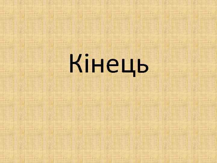 Кінець 