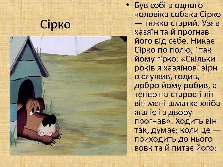 Сірко • Був собі в одного чоловіка собака Сірко — тяжко старий. Узяв хазяїн