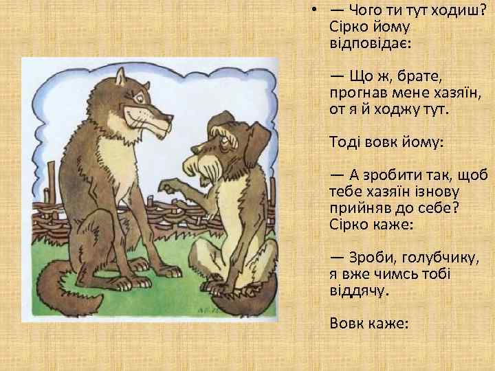  • — Чого ти тут ходиш? Сірко йому відповідає: — Що ж, брате,