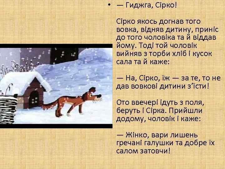  • — Гиджга, Сірко! Сірко якось догнав того вовка, відняв дитину, приніс до