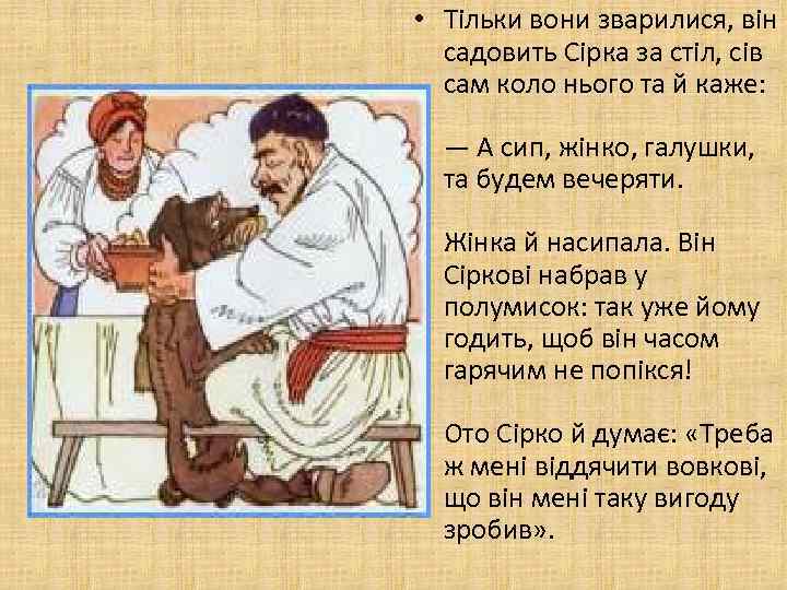  • Тільки вони зварилися, він садовить Сірка за стіл, сів сам коло нього