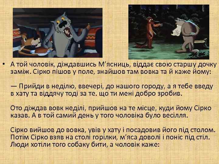  • А той чоловік, діждавшись М’ясниць, віддає свою старшу дочку заміж. Сірко пішов