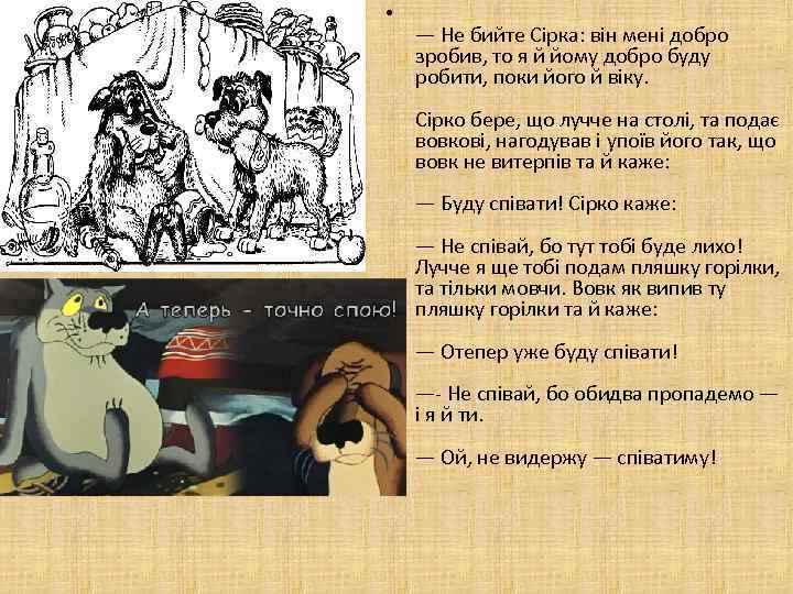  • — Не бийте Сірка: він мені добро зробив, то я й йому