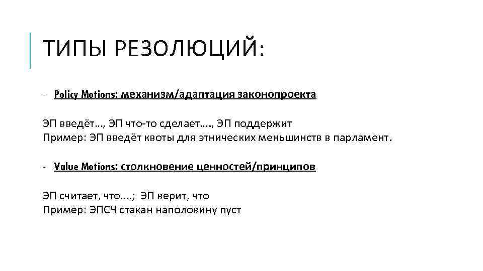 ТИПЫ РЕЗОЛЮЦИЙ: - Policy Motions: механизм/адаптация законопроекта ЭП введёт…, ЭП что-то сделает…. , ЭП