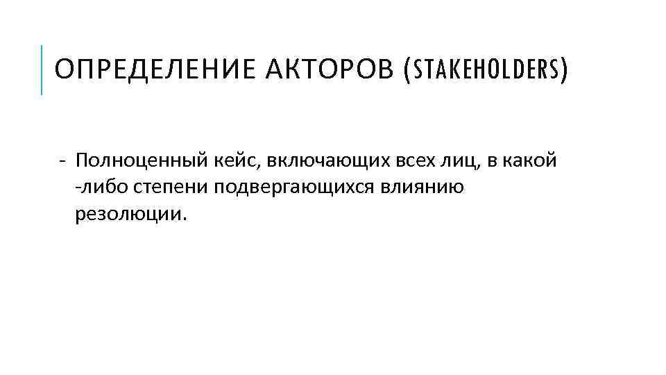 ОПРЕДЕЛЕНИЕ АКТОРОВ (STAKEHOLDERS) - Полноценный кейс, включающих всех лиц, в какой -либо степени подвергающихся