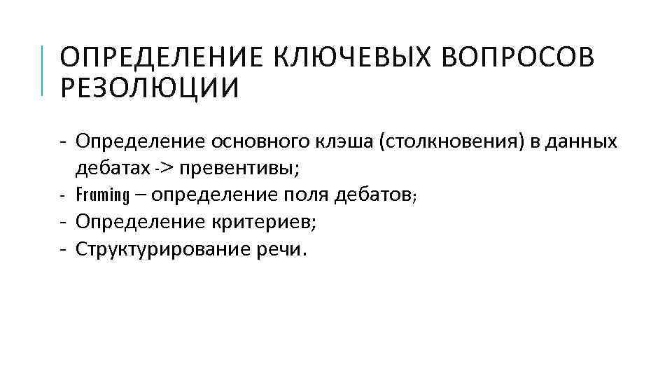 ОПРЕДЕЛЕНИЕ КЛЮЧЕВЫХ ВОПРОСОВ РЕЗОЛЮЦИИ - Определение основного клэша (столкновения) в данных дебатах -> превентивы;