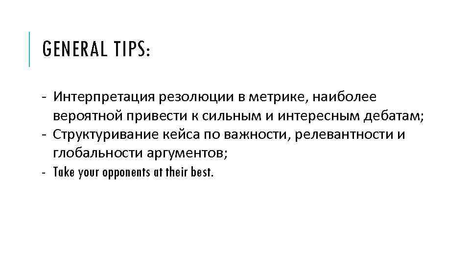 GENERAL TIPS: - Интерпретация резолюции в метрике, наиболее вероятной привести к сильным и интересным