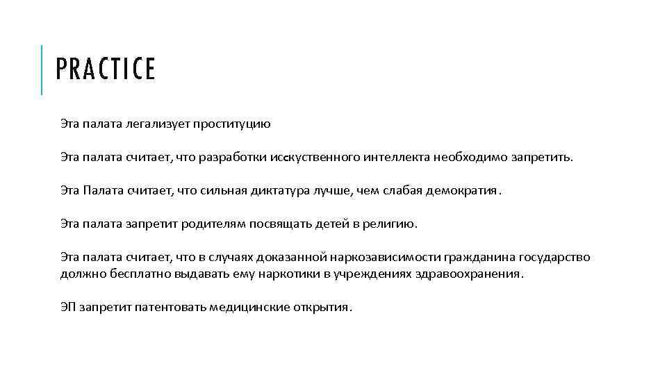 PRACTICE Эта палата легализyет проституцию Эта палата считает, что разработки исcкуственного интеллекта необходимо запретить.