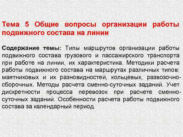 Тема 5 Общие вопросы организации работы подвижного состава на линии Содержание темы: Типы маршрутов